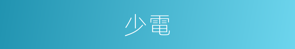 少電的同義詞