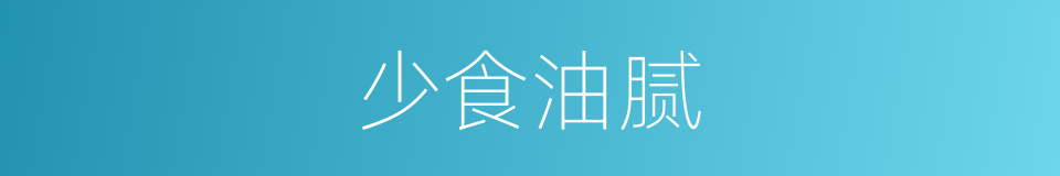 少食油腻的同义词