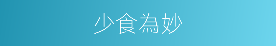 少食為妙的同義詞