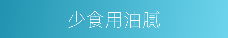 少食用油膩的同義詞