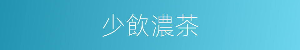 少飲濃茶的同義詞