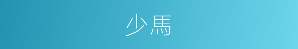 少馬的同義詞