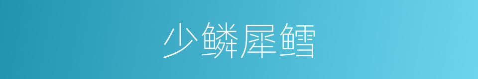 少鳞犀鳕的同义词