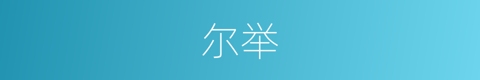 尔举的同义词