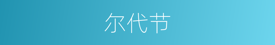 尔代节的意思