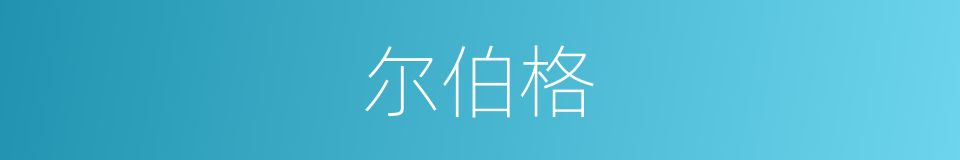 尔伯格的同义词