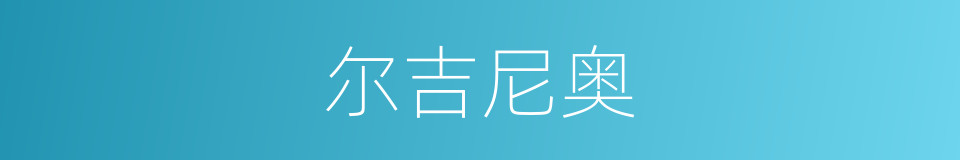 尔吉尼奥的同义词