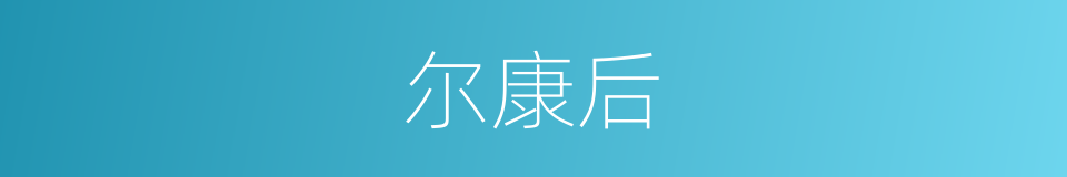 尔康后的同义词
