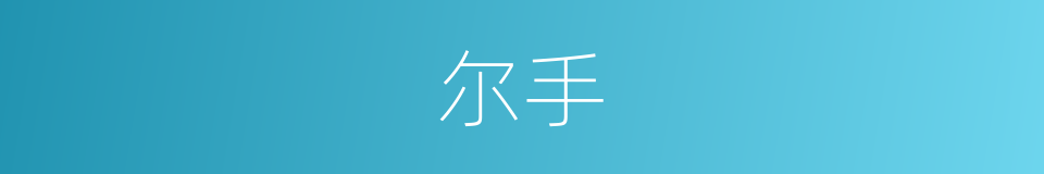 尔手的同义词