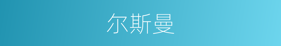 尔斯曼的同义词