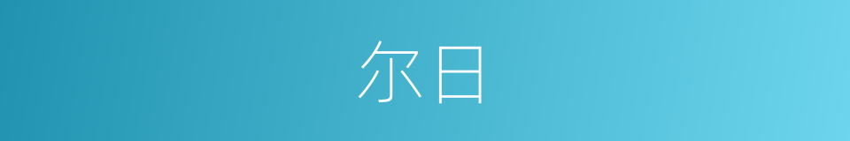尔日的意思
