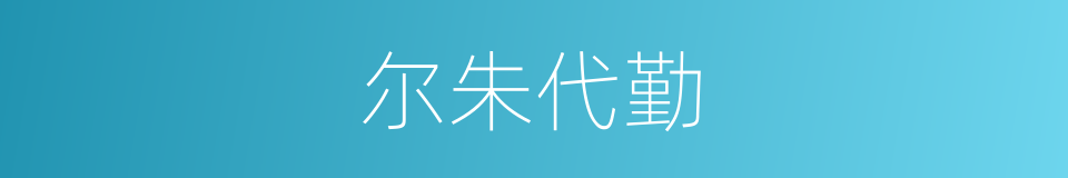 尔朱代勤的同义词