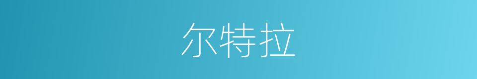 尔特拉的同义词
