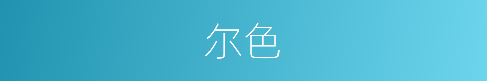 尔色的同义词