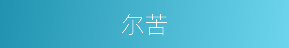 尔苦的同义词