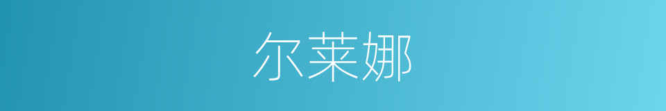 尔莱娜的同义词