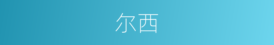 尔西的同义词