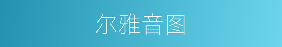 尔雅音图的同义词