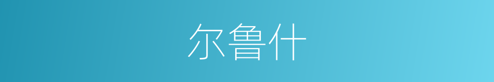 尔鲁什的同义词