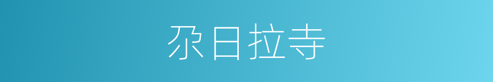 尕日拉寺的同义词