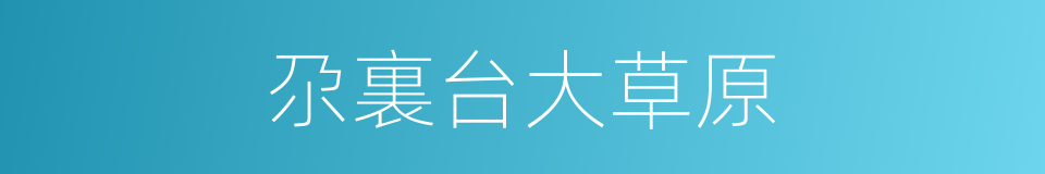 尕裏台大草原的同義詞