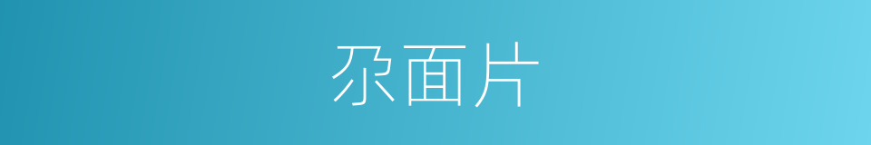 尕面片的同义词