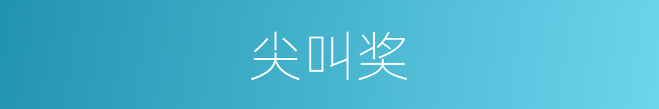 尖叫奖的同义词