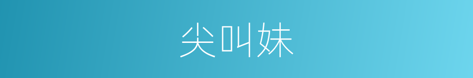尖叫妹的同义词