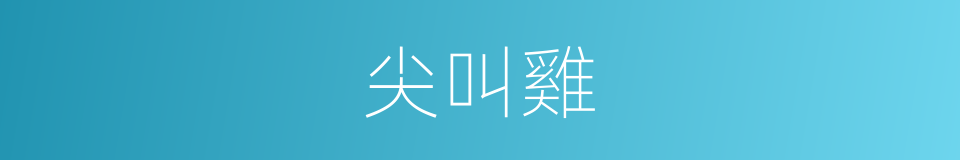 尖叫雞的同義詞