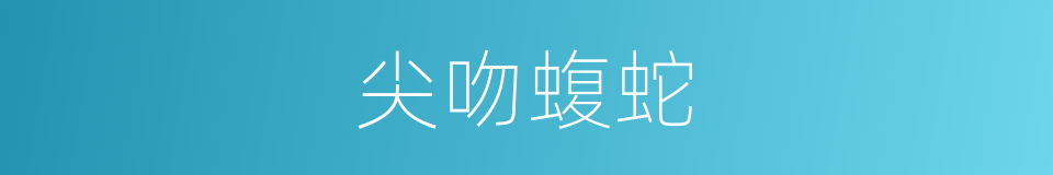 尖吻蝮蛇的同义词
