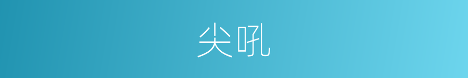尖吼的同义词