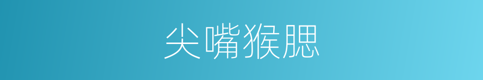 尖嘴猴腮的意思