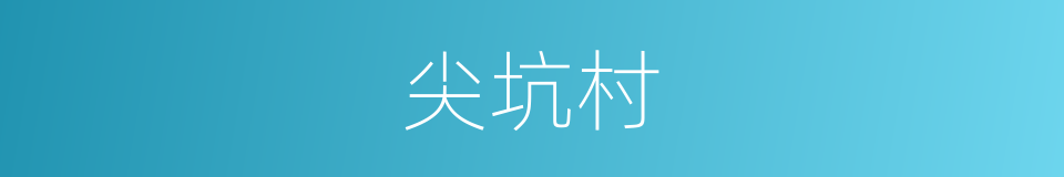 尖坑村的同义词