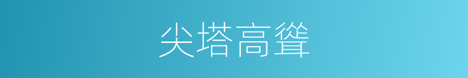 尖塔高聳的同義詞