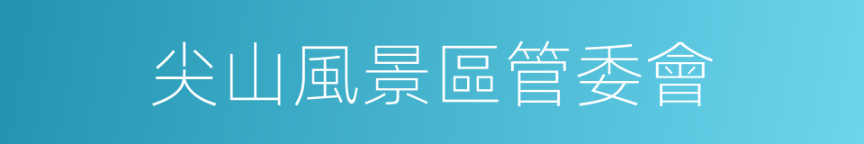 尖山風景區管委會的同義詞