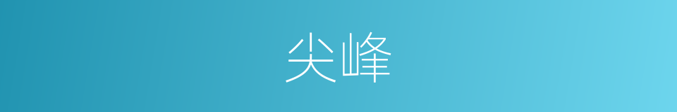 尖峰的意思