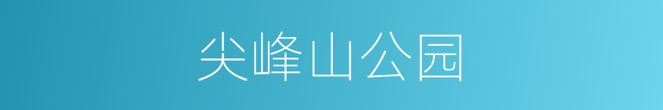 尖峰山公园的同义词