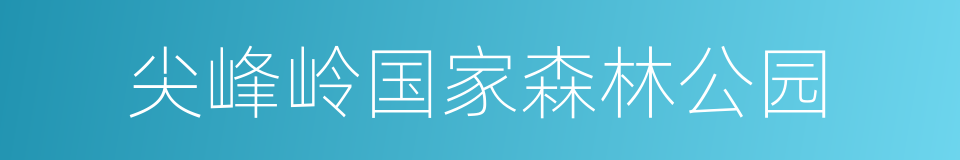 尖峰岭国家森林公园的同义词