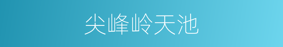 尖峰岭天池的同义词