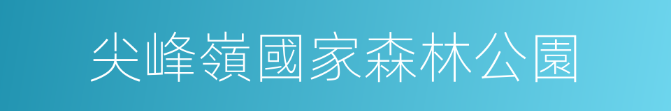 尖峰嶺國家森林公園的同義詞