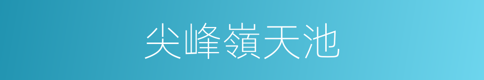 尖峰嶺天池的同義詞