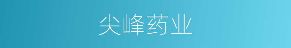 尖峰药业的同义词