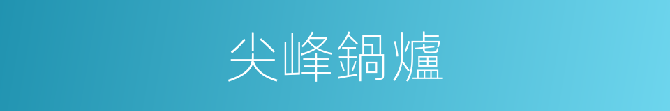 尖峰鍋爐的同義詞