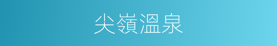 尖嶺溫泉的同義詞