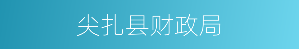 尖扎县财政局的同义词