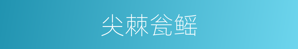 尖棘瓮鳐的同义词