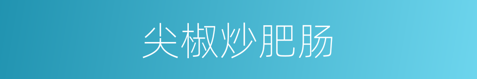 尖椒炒肥肠的同义词
