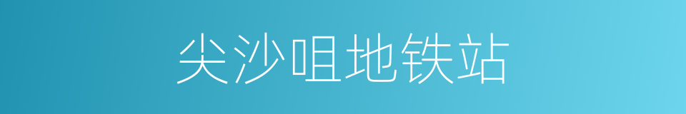 尖沙咀地铁站的同义词