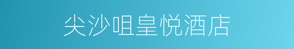 尖沙咀皇悦酒店的同义词