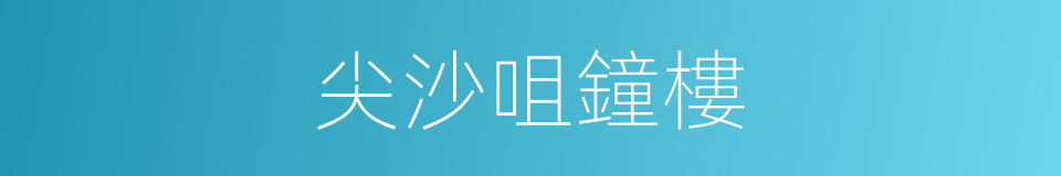 尖沙咀鐘樓的同義詞